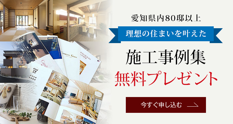 施工事例集無料プレゼント