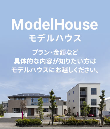 モデルハウス