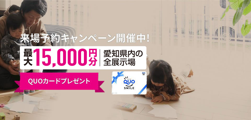 来場予約キャンペーン開催中!