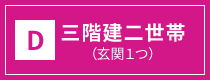 D.三階建二世帯(玄関1つ)