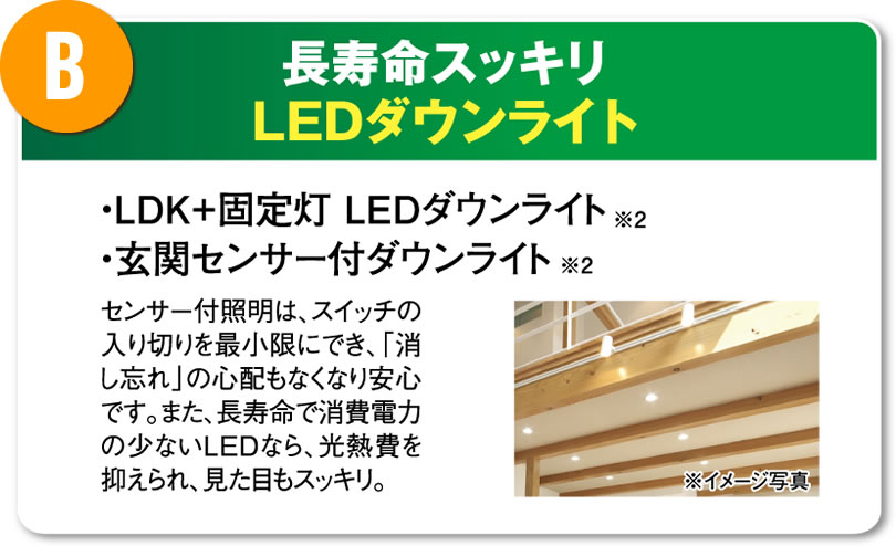 B 寿命命すっきりLEDダウンライト