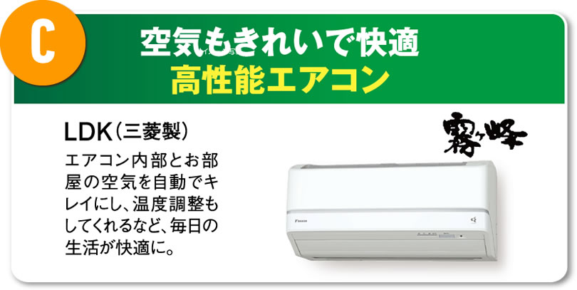 C 空気もきれいで快適高性能エアコン