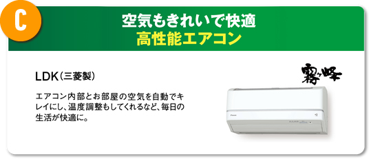 C 空気もきれいで快適高性能エアコン