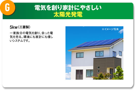 G 電気をつくり家計に優しい太陽光発電