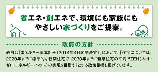 省エネ・創エネで環境にも家族にも優しい家づくりをご提案。