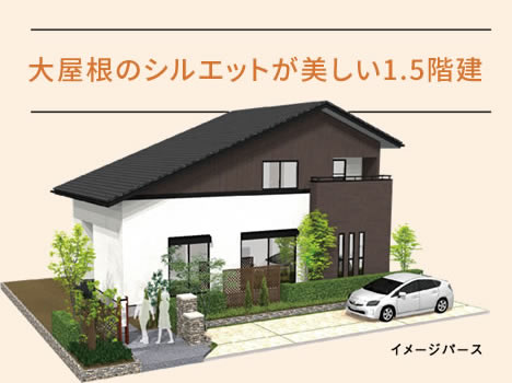 参考プラン 大屋根のシルエットが美しい1.5階建て
