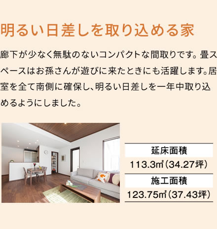 明るい日差しを取り込める家