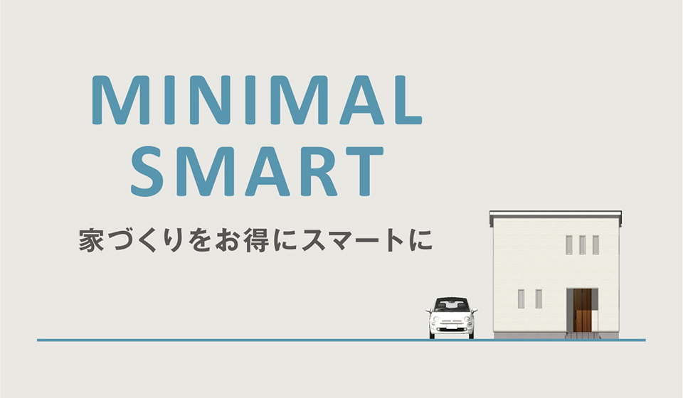 スマートに暮らすMINIMAL SMART