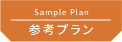 参考プラン