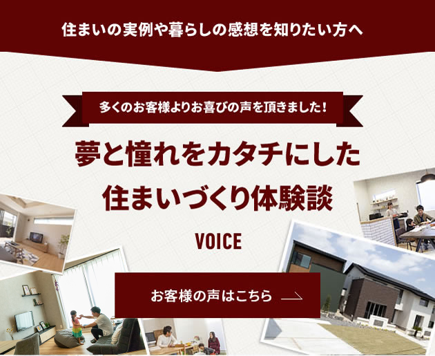 住まいの事例や暮らしの感想を知りたい方へ 夢と憧れをカタチにした住まいづくり体験談