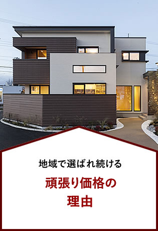 地域で選ばれ続ける 頑張り価格の理由