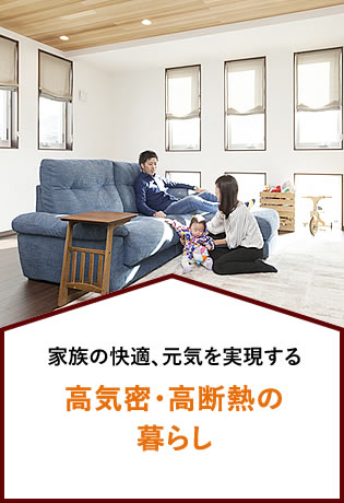家族の快適、元気を実現する 高気密・高断熱の暮らし