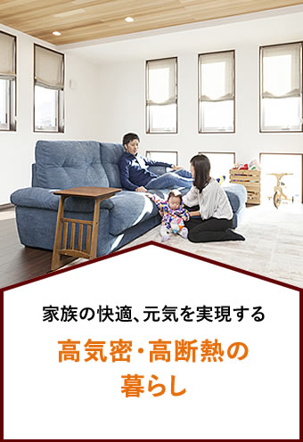 家族の快適、元気を実現する 高気密・高断熱の暮らし