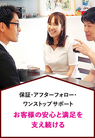 保証・アフターフォロー・ワンストップサポート お客様の安心と満足を支え続ける