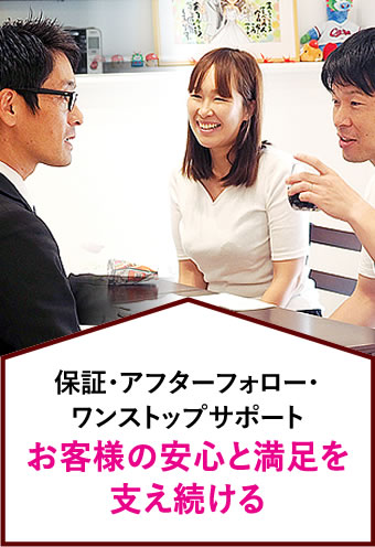 保証・アフターフォロー・ワンストップサポート お客様の安心と満足を支え続ける