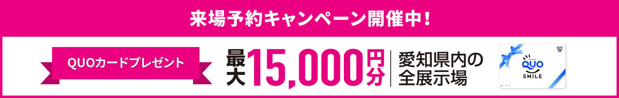 来場予約キャンペーン開催中