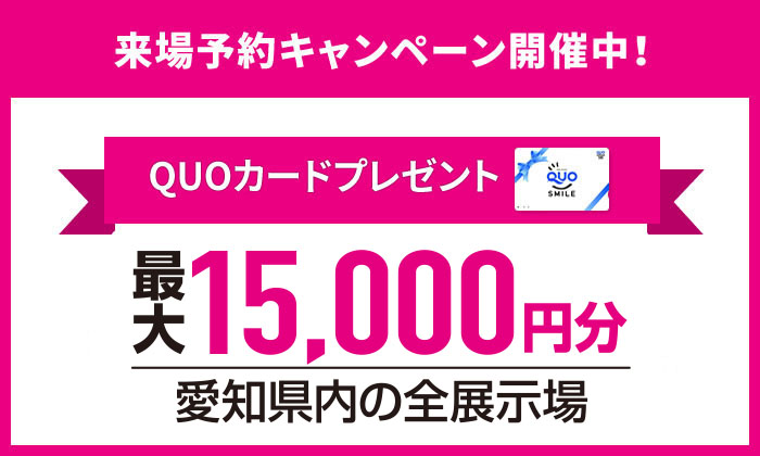 来場予約キャンペーン開催中
