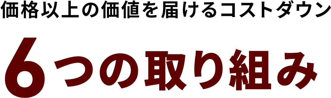 価格以上の価値を届けるコストダウン6つの取り組み