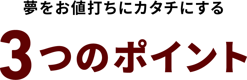 夢を頑張りにカタチにする3つのポイント