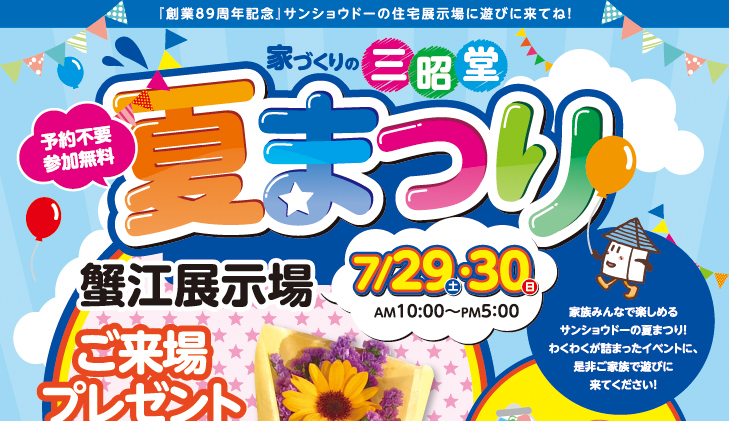 蟹江 長久手展示場 夏まつり を7 29 土 30 日 に開催します スタッフブログ 株式会社三昭堂 愛知県名古屋 一宮 尾張の自由設計 注文住宅